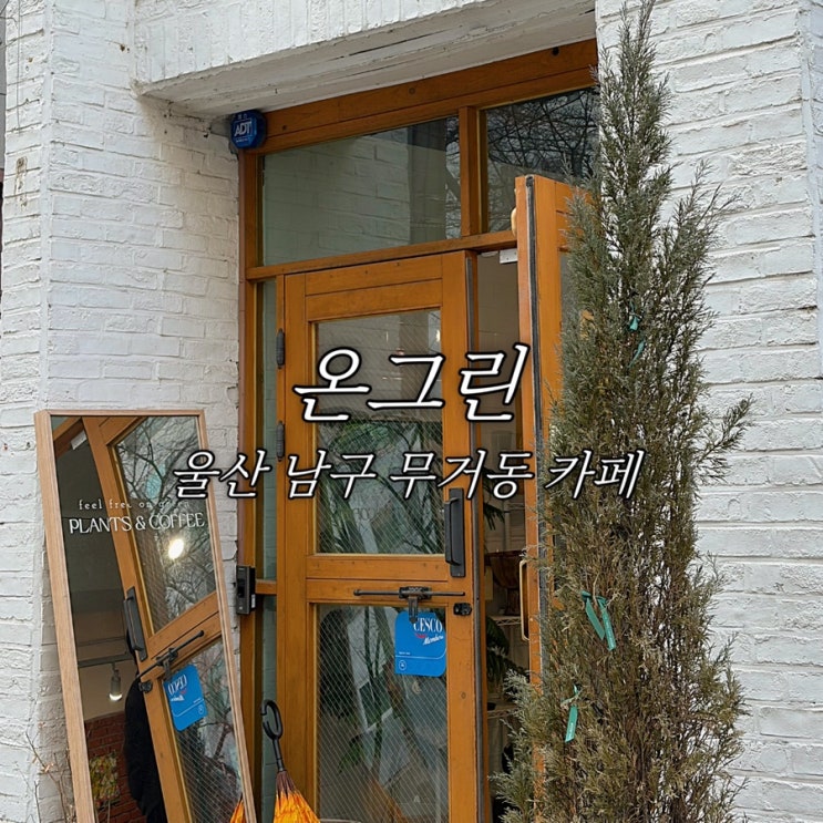  울산 남구 무거동 카페 온그린 주차 디저트 맛집 분위기 좋은 카페 추천
