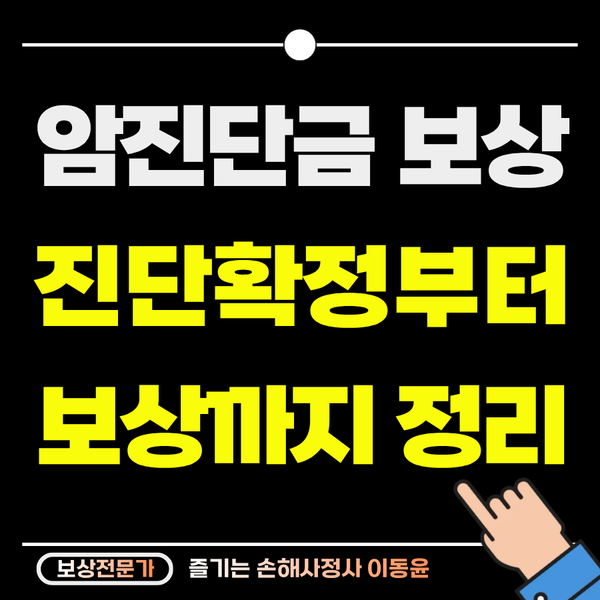  암보험 보상, 진단 확정과 질병코드 등이 중요한 이유