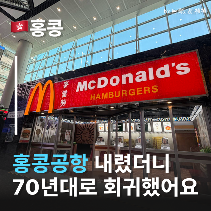  홍콩공항 내리자마자 1975년으로 타임슬립? 홍콩맥날 50주년 역대급 팝업 후기 