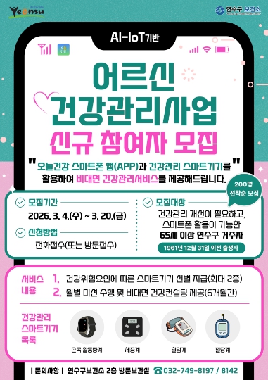 스마트 기기로 건강관리...연수구 ‘AI-IoT 어르신 건강관리사업’ 참여자 모집