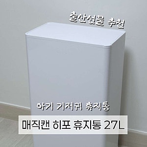 육아용품| 매직캔 27리터 아기 기저귀 휴지통 올화이트 핫딜 구매•사이즈 비교•오토실링