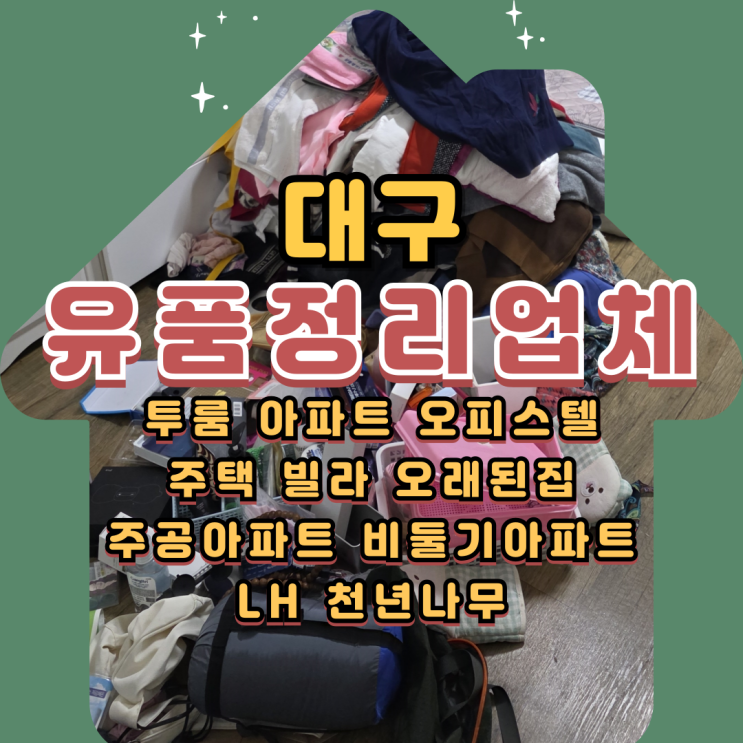  대구쓰레기집정리 유품정리업체 폐기물처리와 오염제거