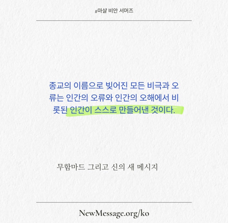  [계시의 시대] 무함마드 그리고 신의 새 메시지