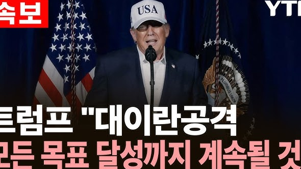  트럼프의 섬뜩한 경고, 이란 차기 지도자는 사형 선고인가