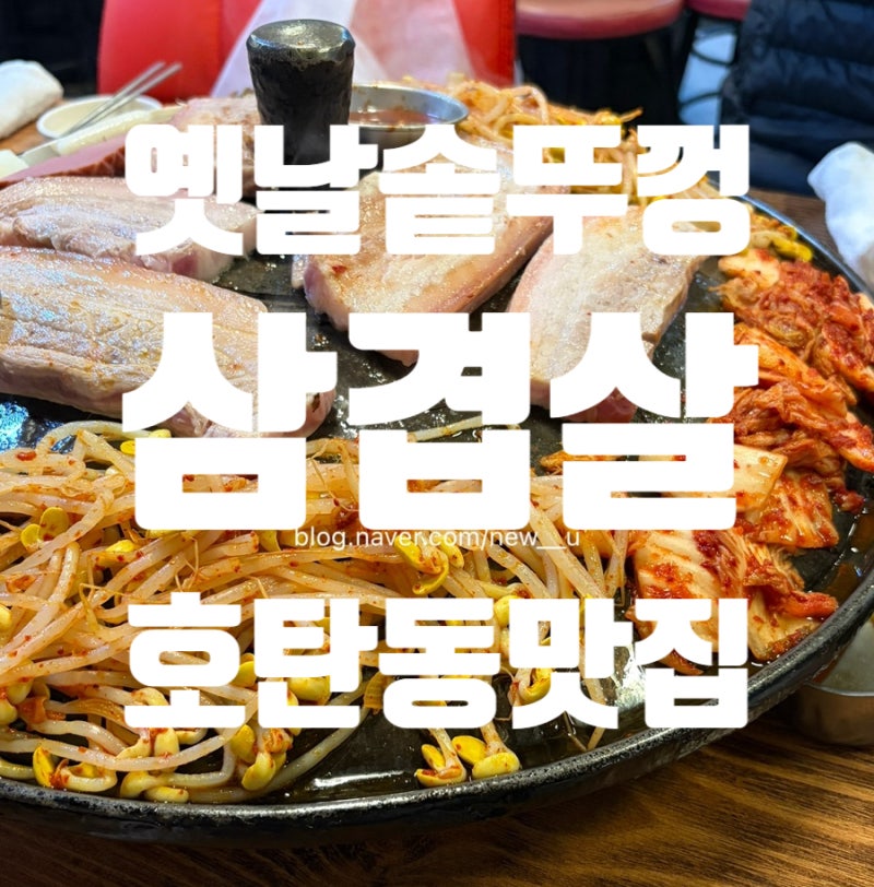 호탄동 맛집 옛날 솥뚜껑 삼겹살에서 회식했어요