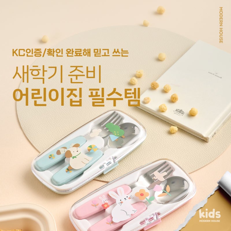 어린이집/ 유치원 새학기 준비물! 낮잠 이불가방부터 수저세트까지 모던하우스에 다 있어요