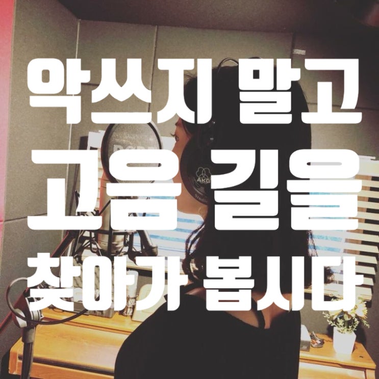  방배노래학원, 고음은 재능이 아니라 '길' 찾는 게임입니다