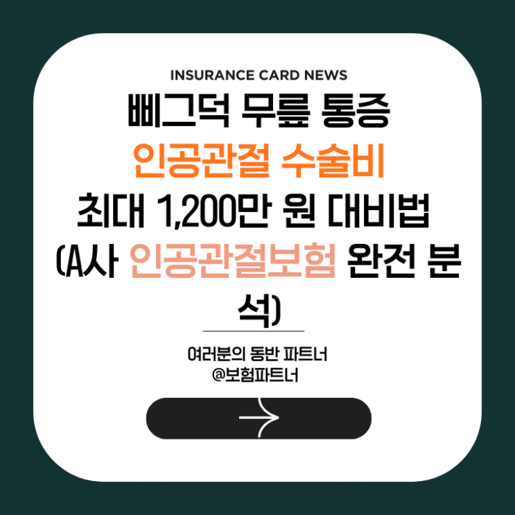  삐그덕 무릎 통증, 인공관절 수술비 최대 1,200만 원 대비법 (A사 인공관절보험 완전 분석)