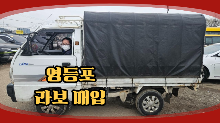  영업용 라보 중고차 수출 폐차 매매 영등포구 편