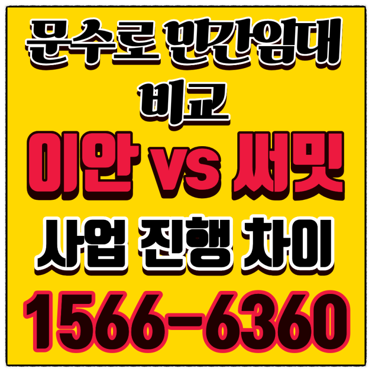  “울산 문수로 민간임대 비교, 문수로 써밋 vs 문수로 이안 사업단계 차이”