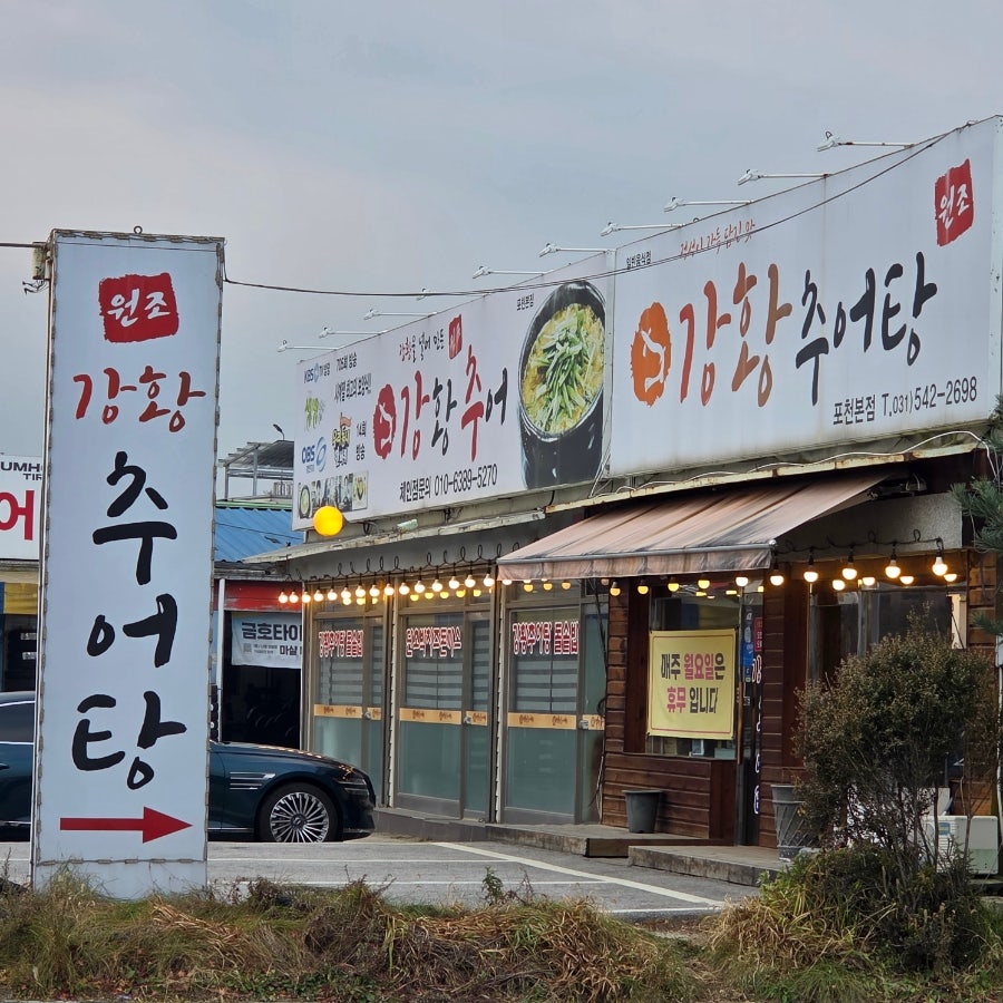 원조강황추어탕 포천점 사진 2