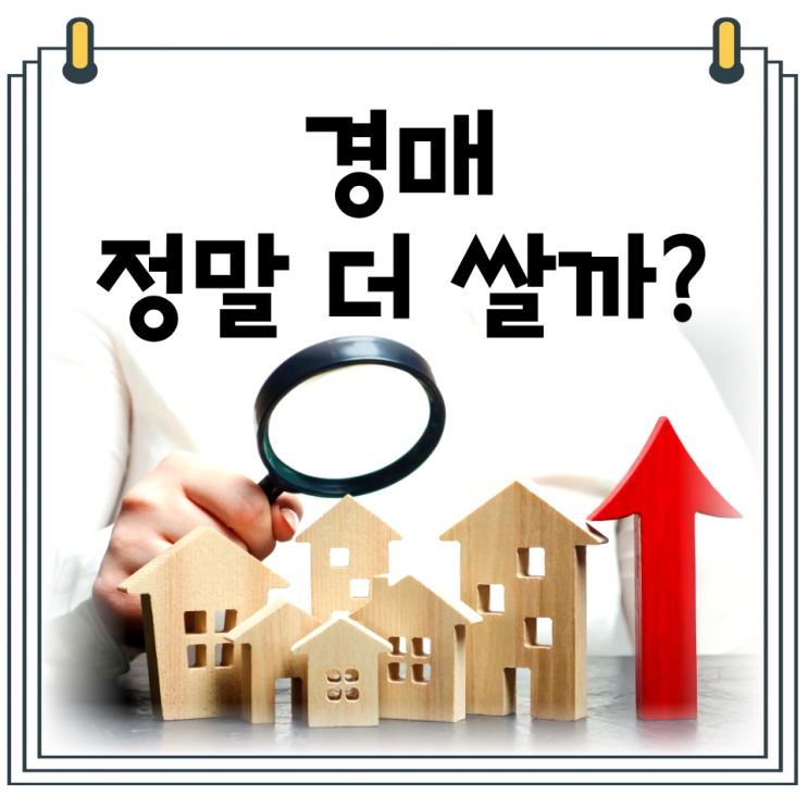  아파트 경매 VS 급매 차이｜경매가 더 싸게 사는 방법일까?