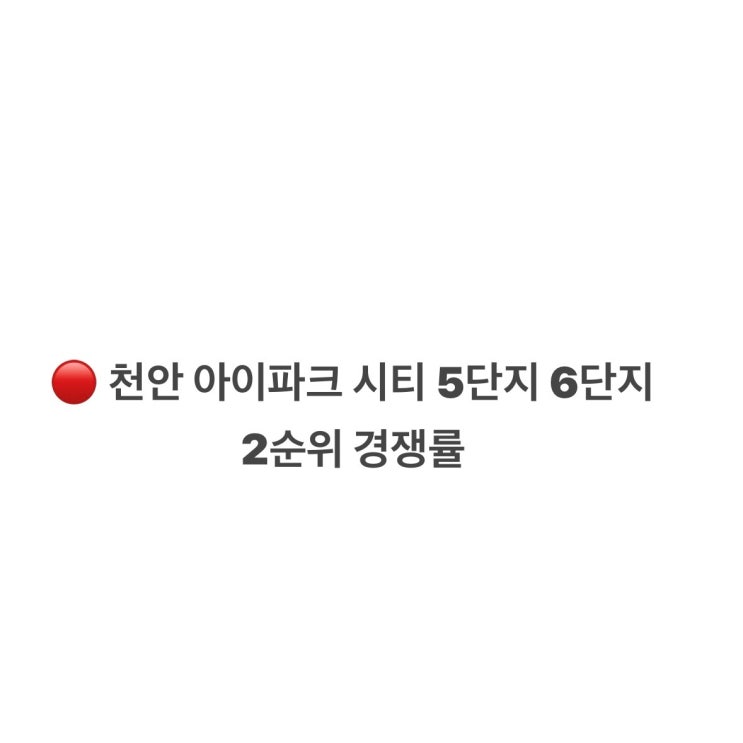  천안 아이파크 시티 5단지 6단지 2순위 경쟁률
