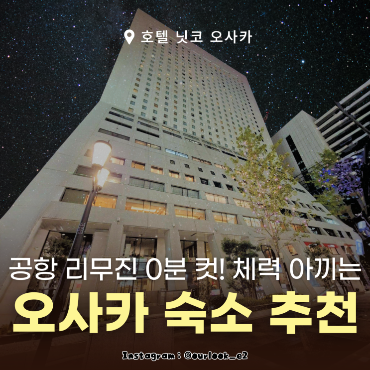  호텔 닛코 오사카 슈페리어 더블룸 가성비 간사이 숙소 후기