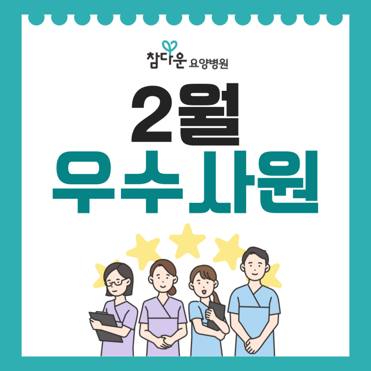  노원인공신장실 참다운요양병원 2월 이달의 우수사원