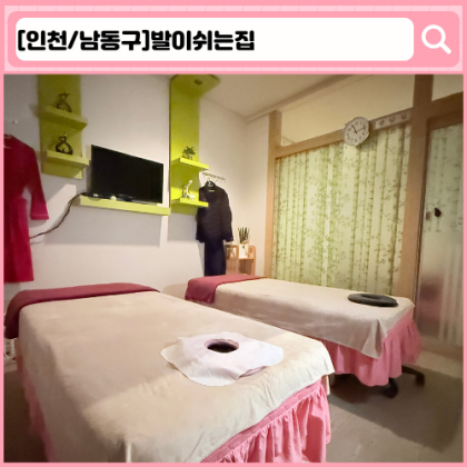 '발이쉬는집' 인천논현동마사지