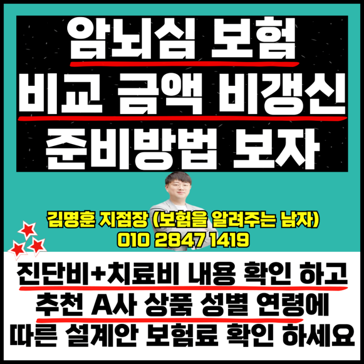  암뇌심 보험 비교 금액 비갱신형 현명한 준비 방법