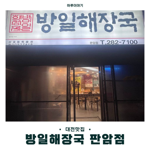 방일해장국 판암점 사진 1