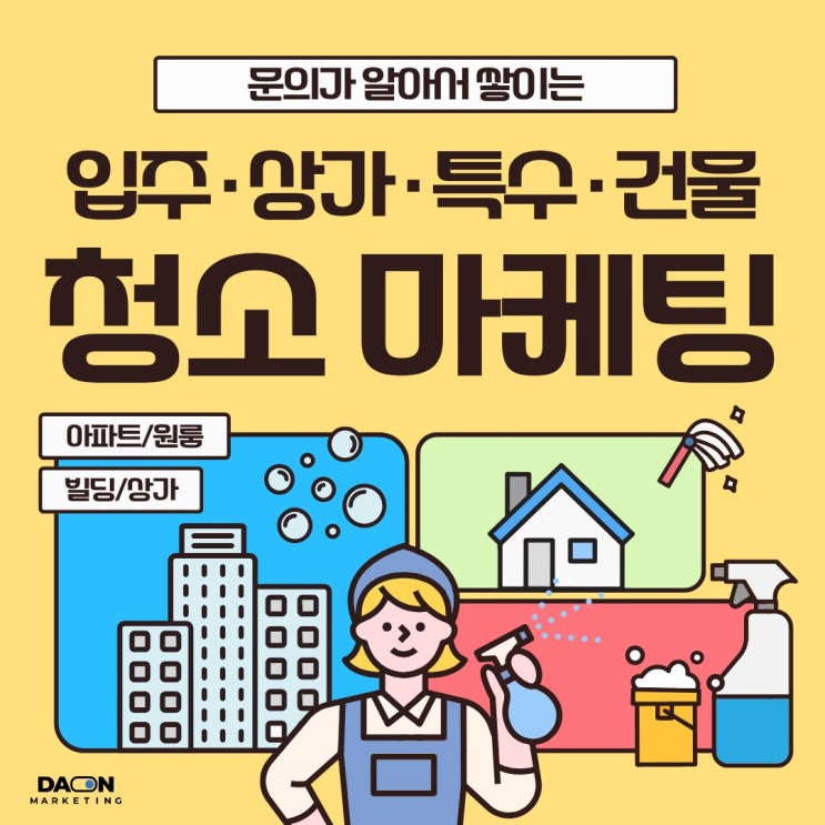  [다온마케팅] 매출이 오르는 종합 청소 마케팅 전략