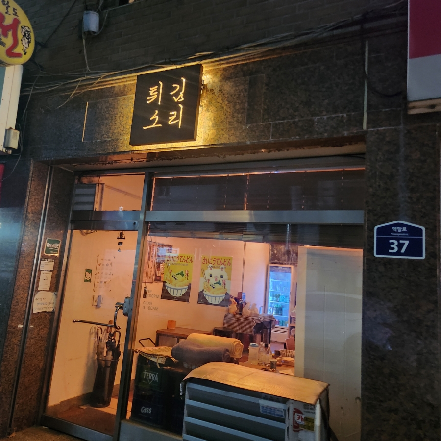 튀김소리 사진 1