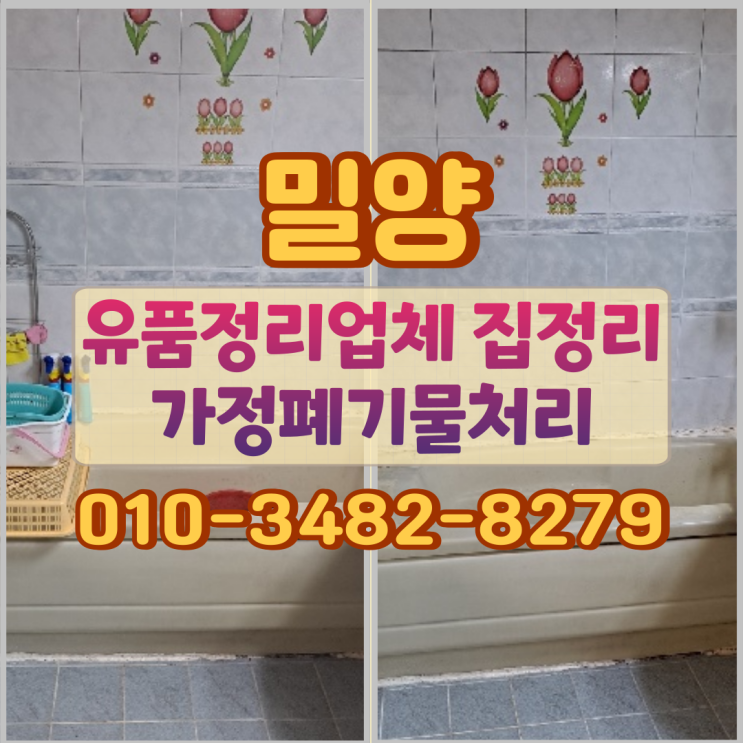  밀양유품정리 업체 집정리 가정폐기물처리 기준