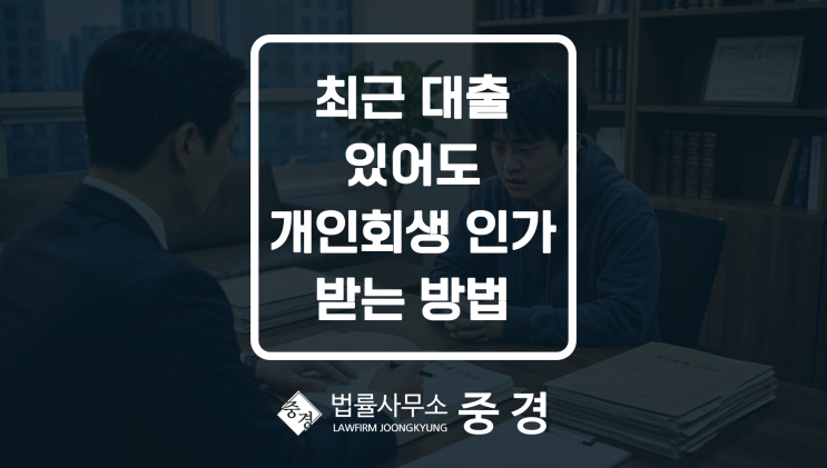  개인회생 최근 대출 많으면 기각? 진짜 기준