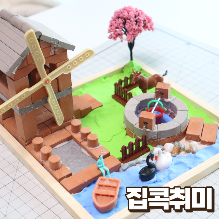  엄마표 미술놀이 향해사 향기나는 아로마 벽돌집 만들기 DIY키트 활용 집콕취미