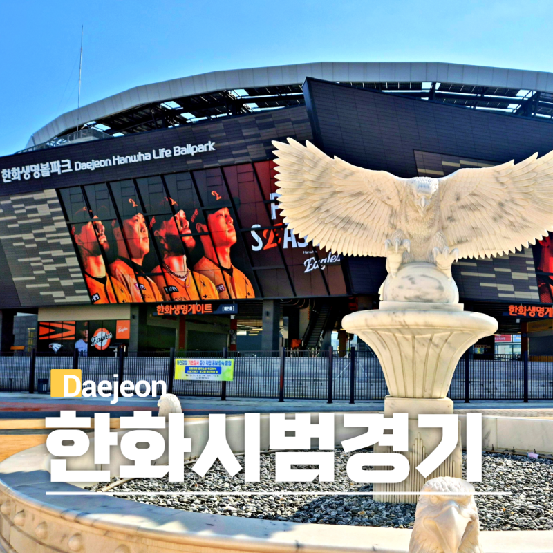 2026년 한화이글스 시범경기 일정 티켓팅 예매 방법 가격