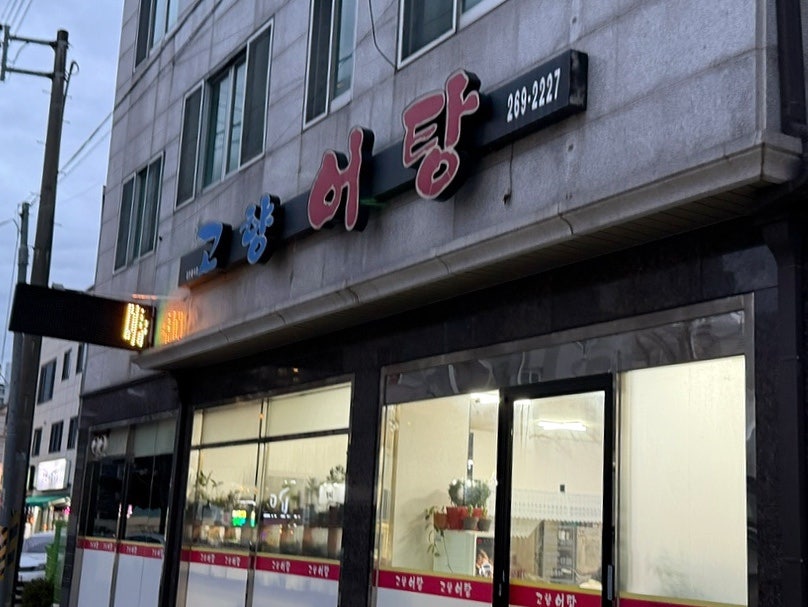 고향어탕 사진 1