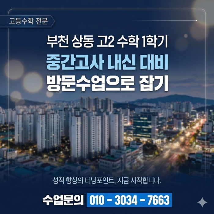  부천 상동 고2 수학과외 1학기 중간고사 내신 대비 방문수업으로 잡기