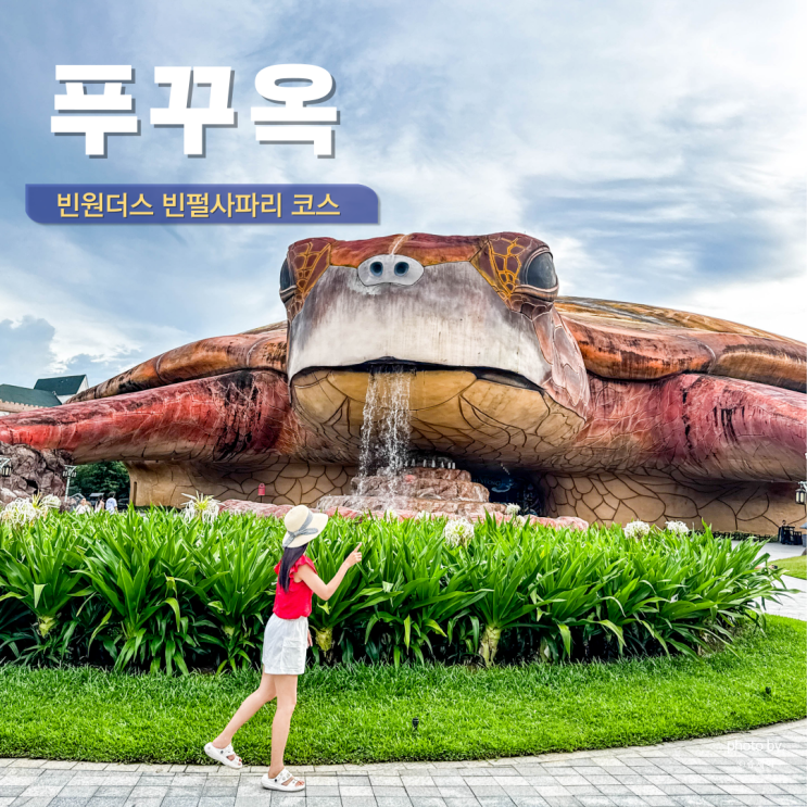  푸꾸옥 가족여행 필수 코스 빈원더스 빈펄 사파리 후기 총정리