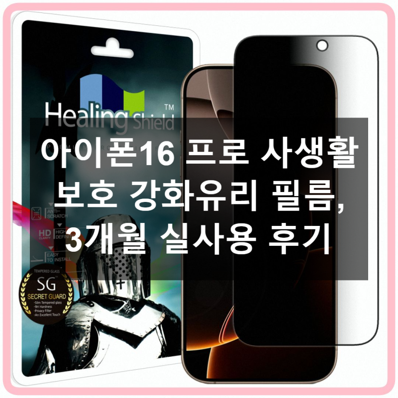 아이폰16 프로, 사생활 정보보안 강화유리 필름 샅샅이 살펴본 후기