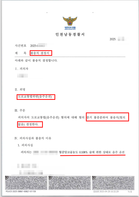  [성공사례] 음주운전 무죄 실제사례, 소개해드립니다.