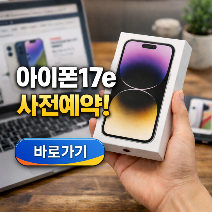  아이폰17e 사전예약 쿠팡 할인 정리! 최대 혜택 받는 방법은?