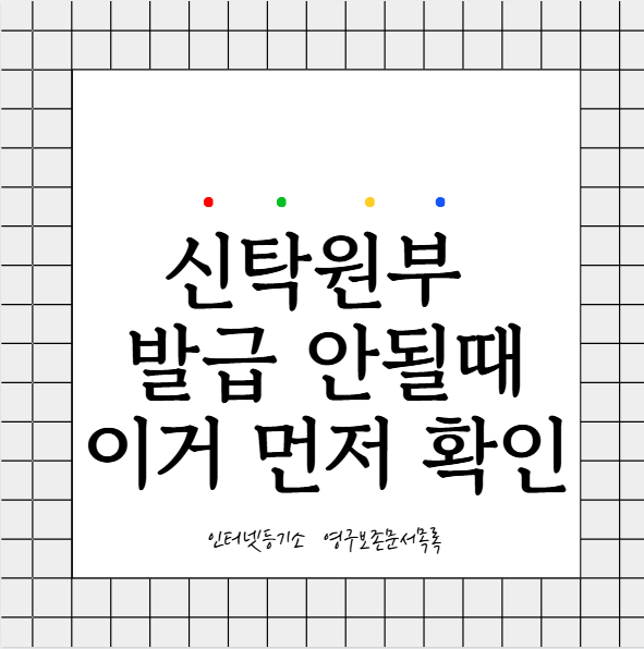 신탁원부 인터넷 발급 안될 때 꼭 확인할 것 (인터넷등기소 발급 방법)