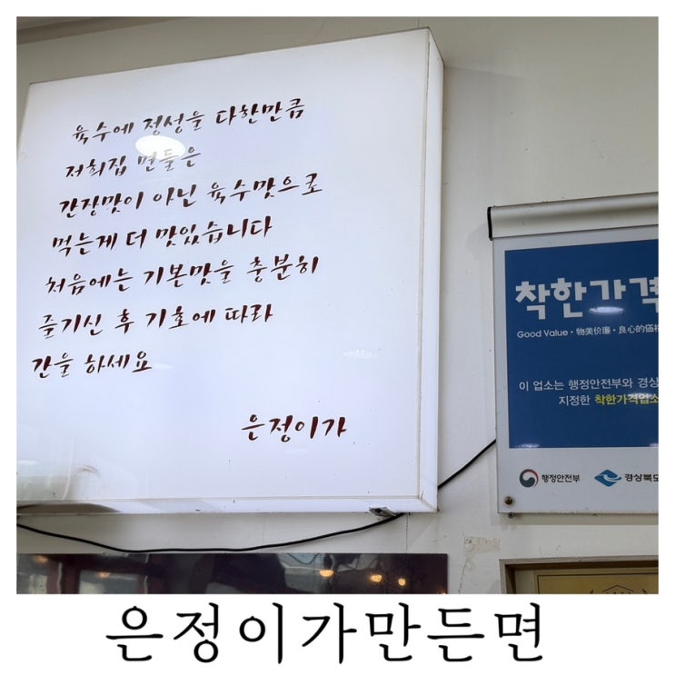  [경주 가성비 밥집]행정안전부 선정 착한가격업소 은정이가만든면