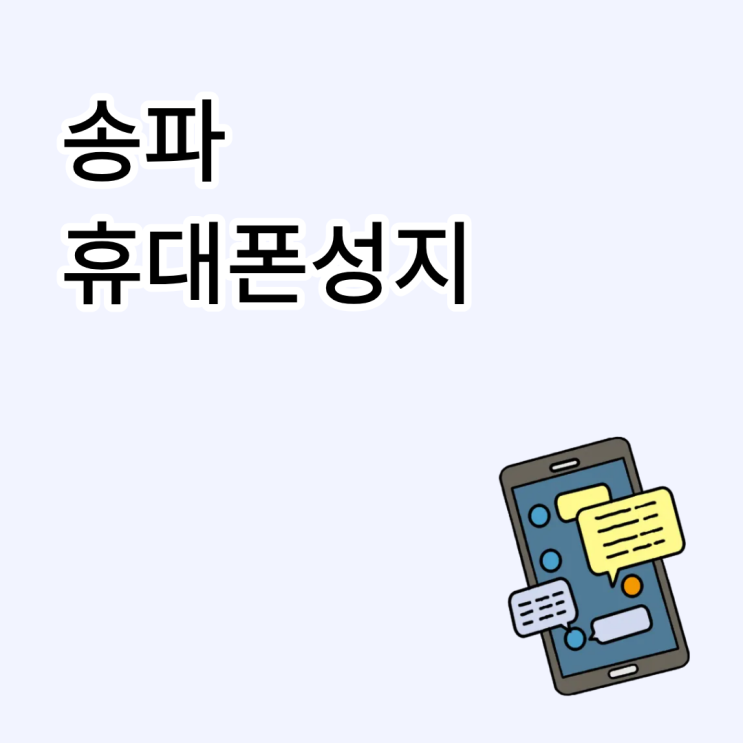 송파 휴대폰 성지 시세 확인 방법 매장 비교 순서