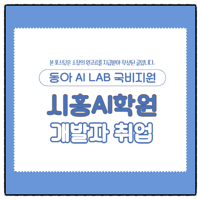 시흥AI학원에서 국비지원으로 개발자 취업