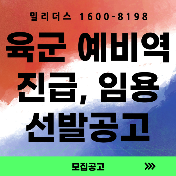  26년 육군 예비역 간부 진급 및 예비역 하사 임용 선발공고
