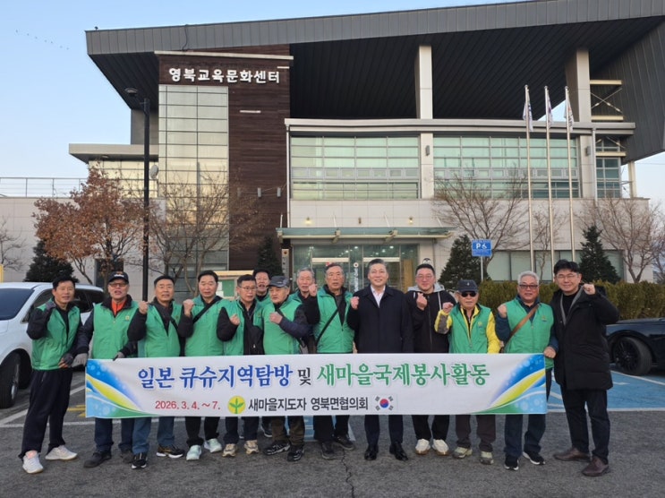 새마을지도자회, 일본 큐슈 국제 봉사 및 탐방 길에 오르다!