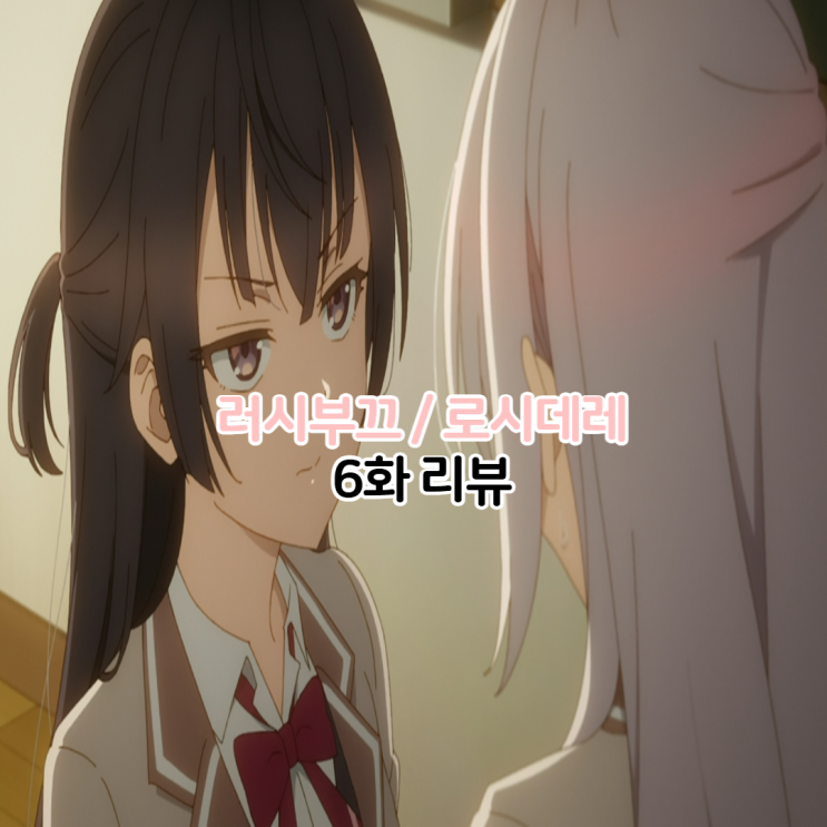  가끔씩 툭하고 러시아어로 부끄러워 하는 옆자리의 아랴 양 러시부끄 로시데레 6화
