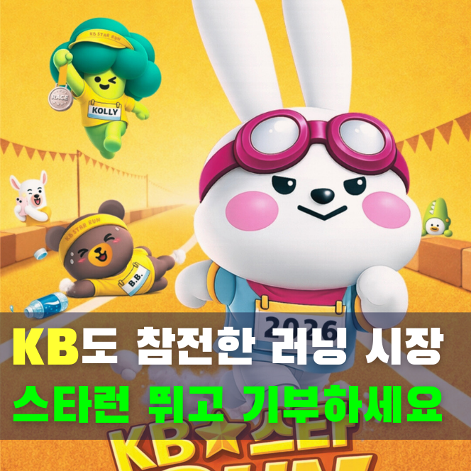  2026 KB 스타런 참가 신청 방법 총정리 (굿즈 패키지·기부 마라톤)