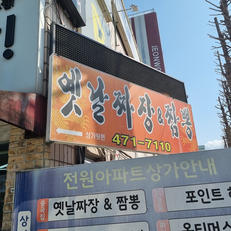 옛날짜장&짬뽕 사진 1