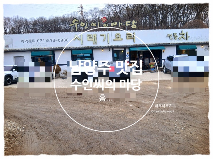  남양주 별내 시래기 요리 맛집 | 수인씨의마당 포장·예약·맛 사실 좀 많이 아쉬웠던 내돈내산