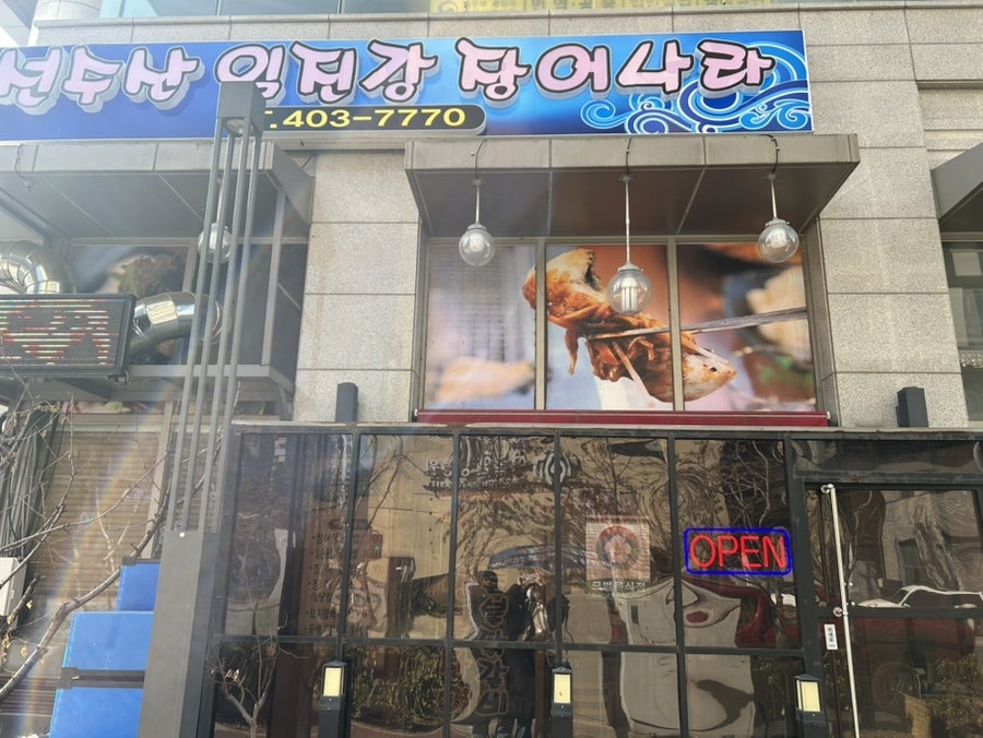 선수산임진강장어나라 사진 1