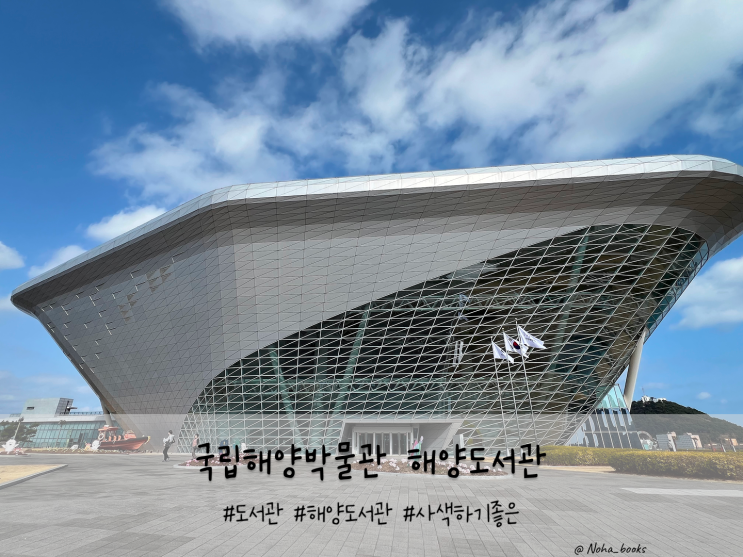  국립해양박물관 해양도서관 | 책 읽고 사색하기 좋은 도서관