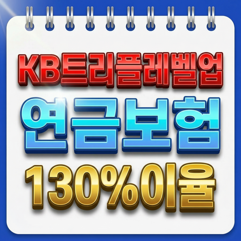 “KB연금보험 트리플레벨업 연금보험인데 130% 이율?”