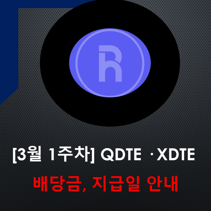  초고배당 ETF의 정석! QDTE · XDTE 3월 1주차 배당 발표 (주당 배당금 및 괴리율 체크)