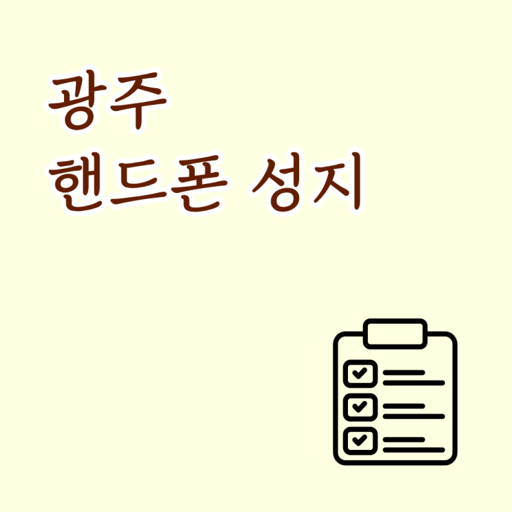  광주 핸드폰 성지 통신사 변경 위약금 조회 방법과 면제 조건