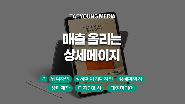  [대구] 이탈률은 줄이고 구매는 2배로! 매출을 올리는 웹디자인 상세페이지의 공식